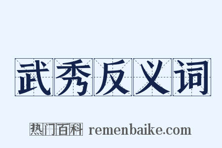 武秀反义词是什么意思的图片